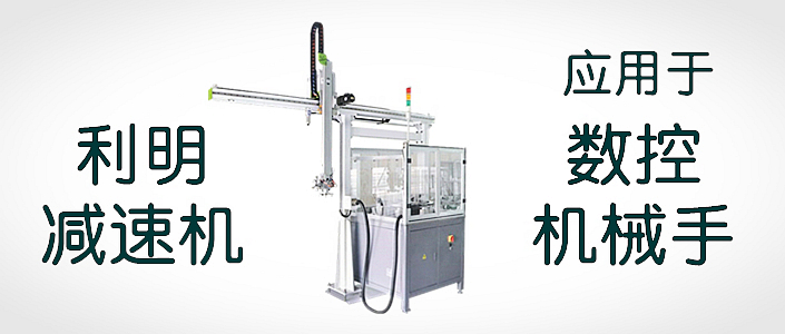 利明減速機應用于數(shù)控機械手