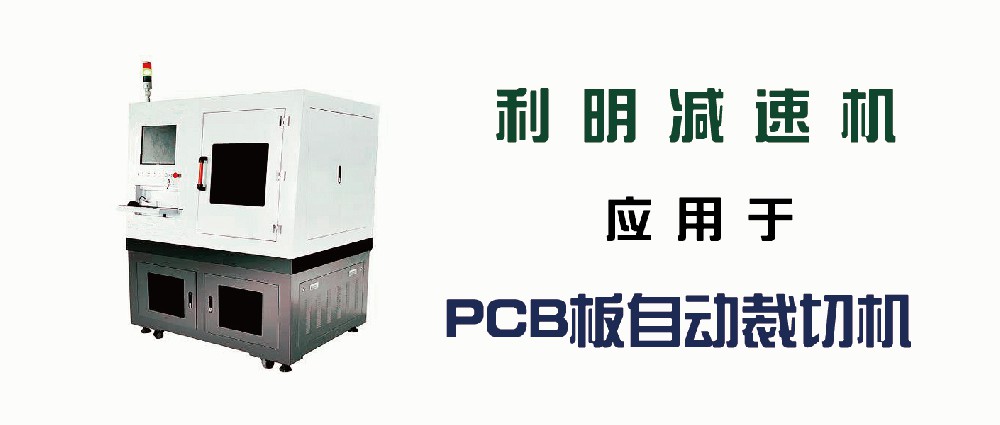 利明減速機應(yīng)用于PCB板自動裁切機